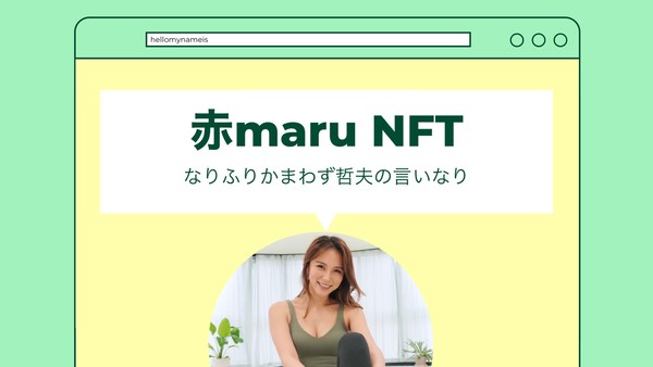 赤maru 画像NFT プレゼント8 #208/1000