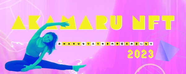 赤maru 画像NFT プレゼント9 #146/1000