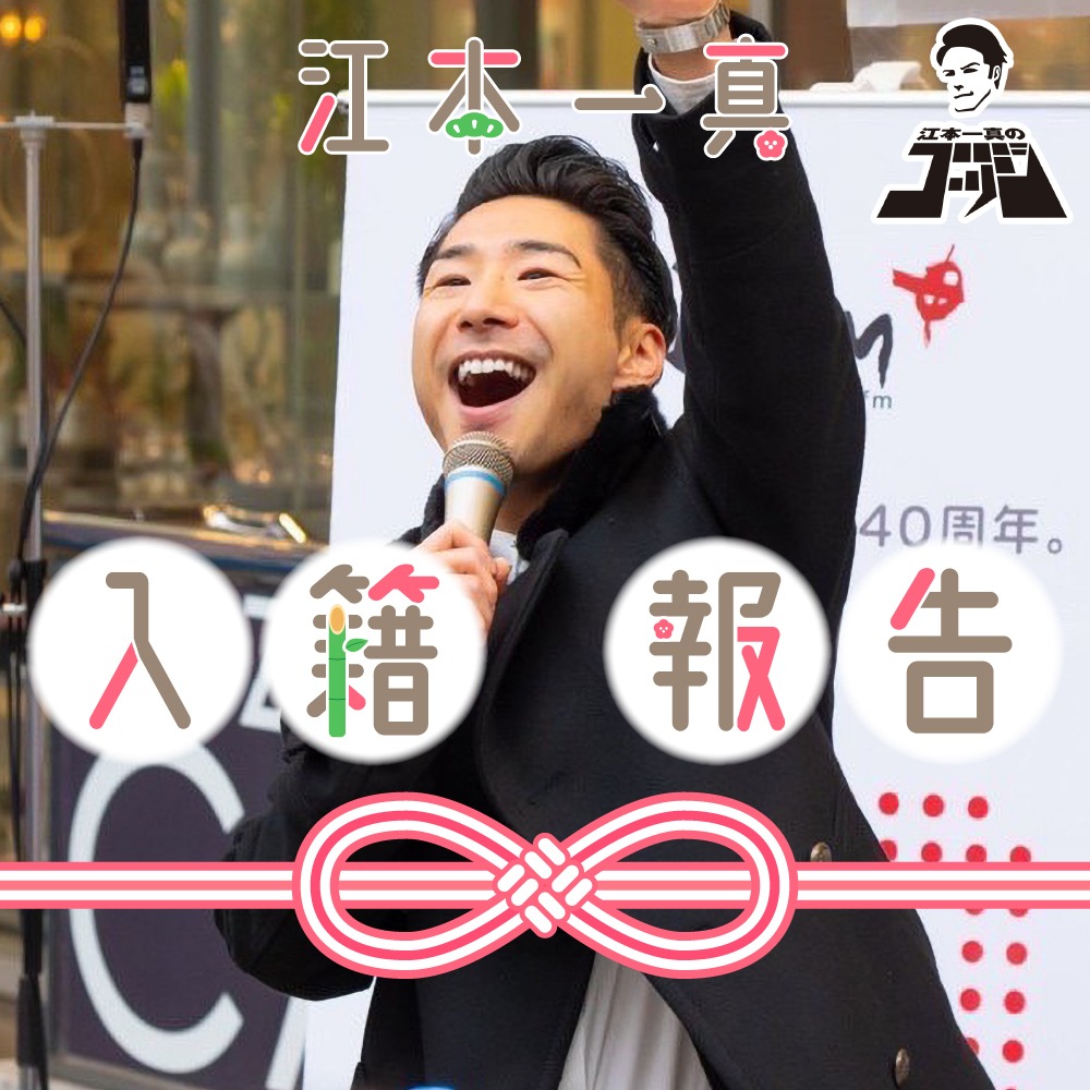 2023.1.12 『江本一真のゴッジ』 結婚発表の瞬間！ #826/1000
