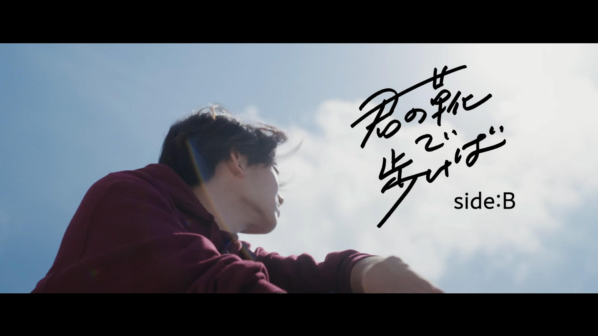 君の靴で歩けばーside:B FC特典版 #224/1000
