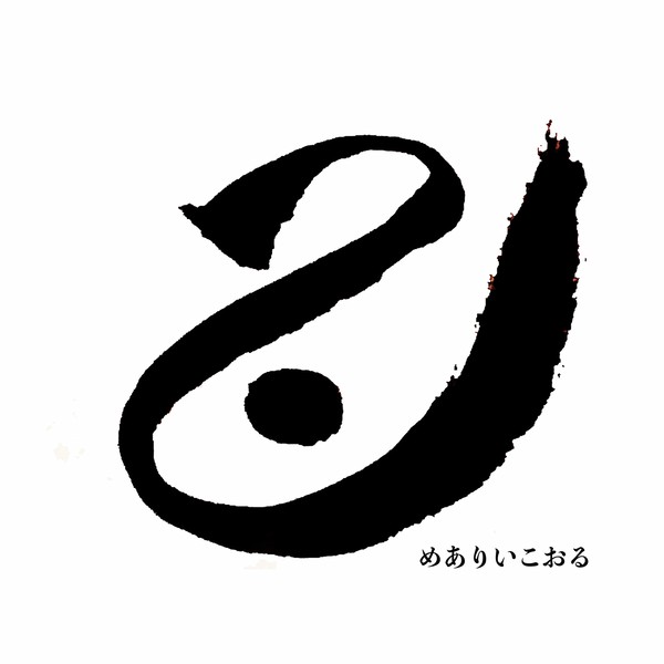 信じる力
