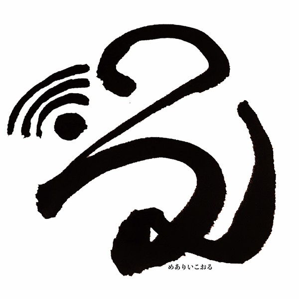 以心伝心・テレパシー