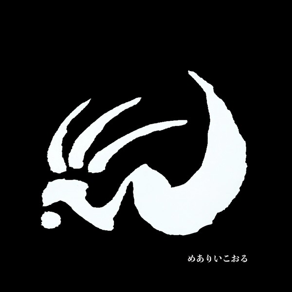 火の鳥　黒