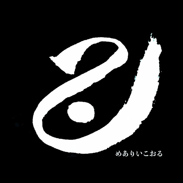 信じる力