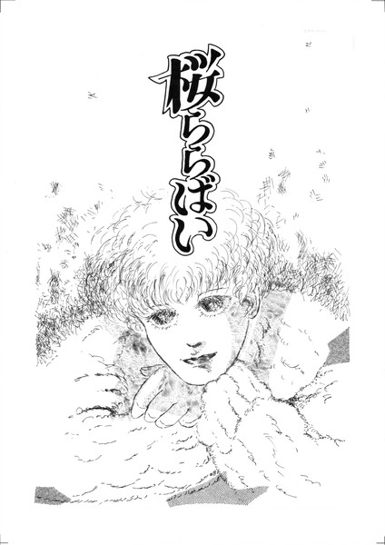 桜ららばい
