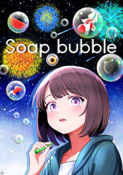 【　Soap bubble　】 #2/5