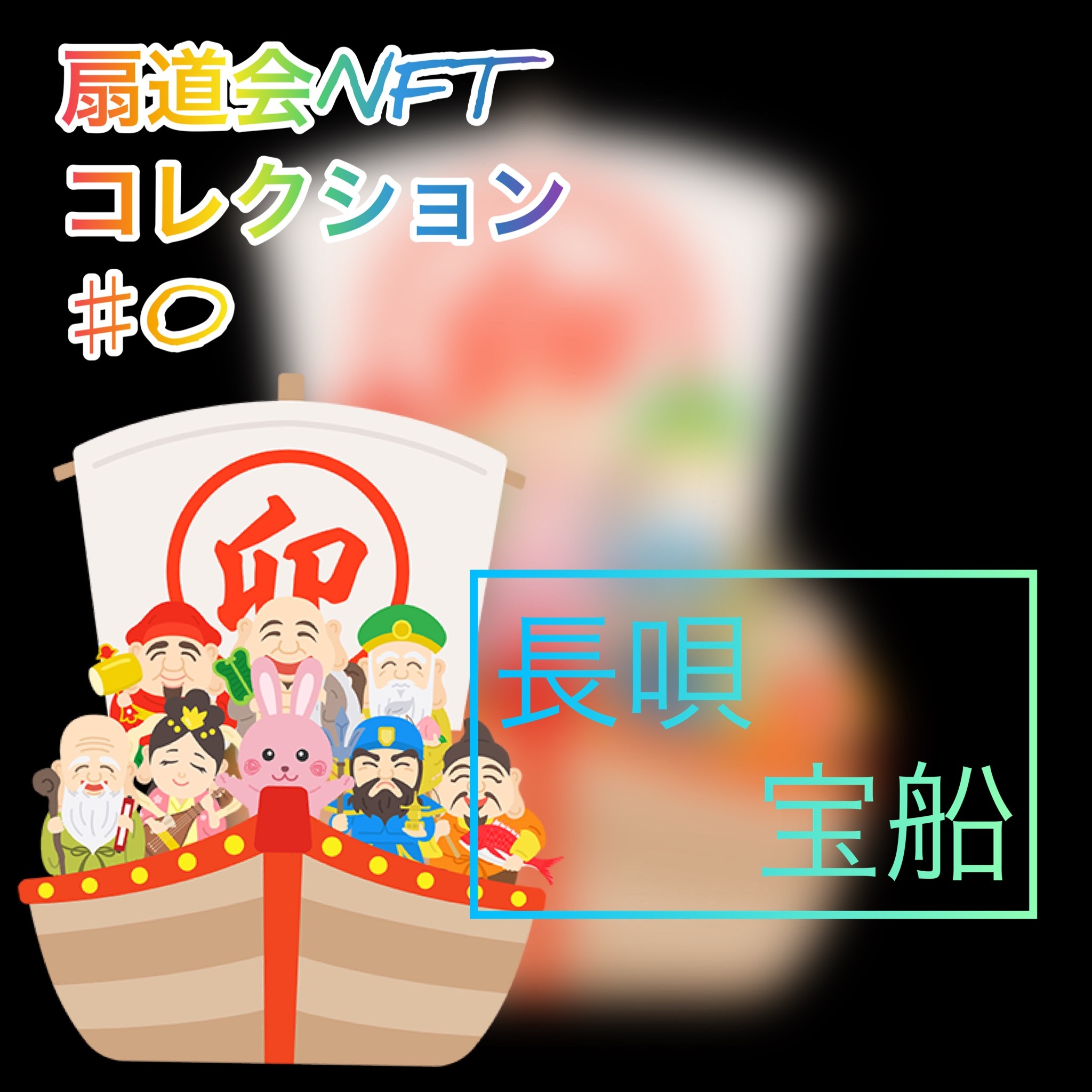 扇道会NFTC#0     長唄 宝船　 #1/7