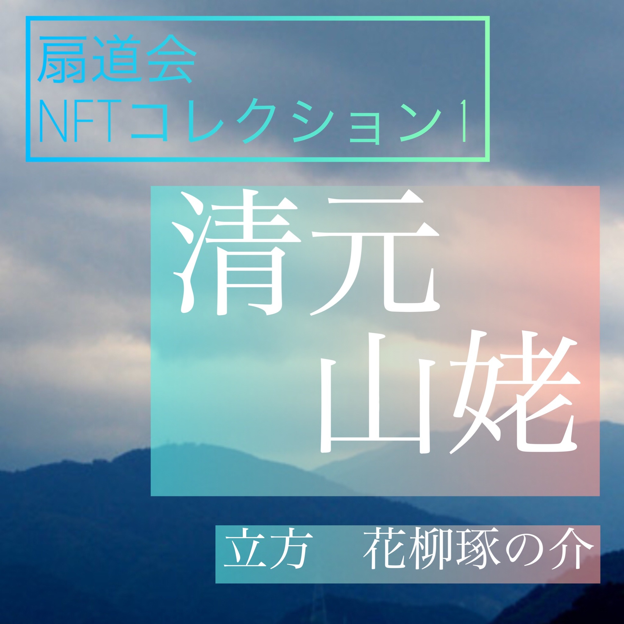 扇道会NFT1　清元　山姥 #2/10