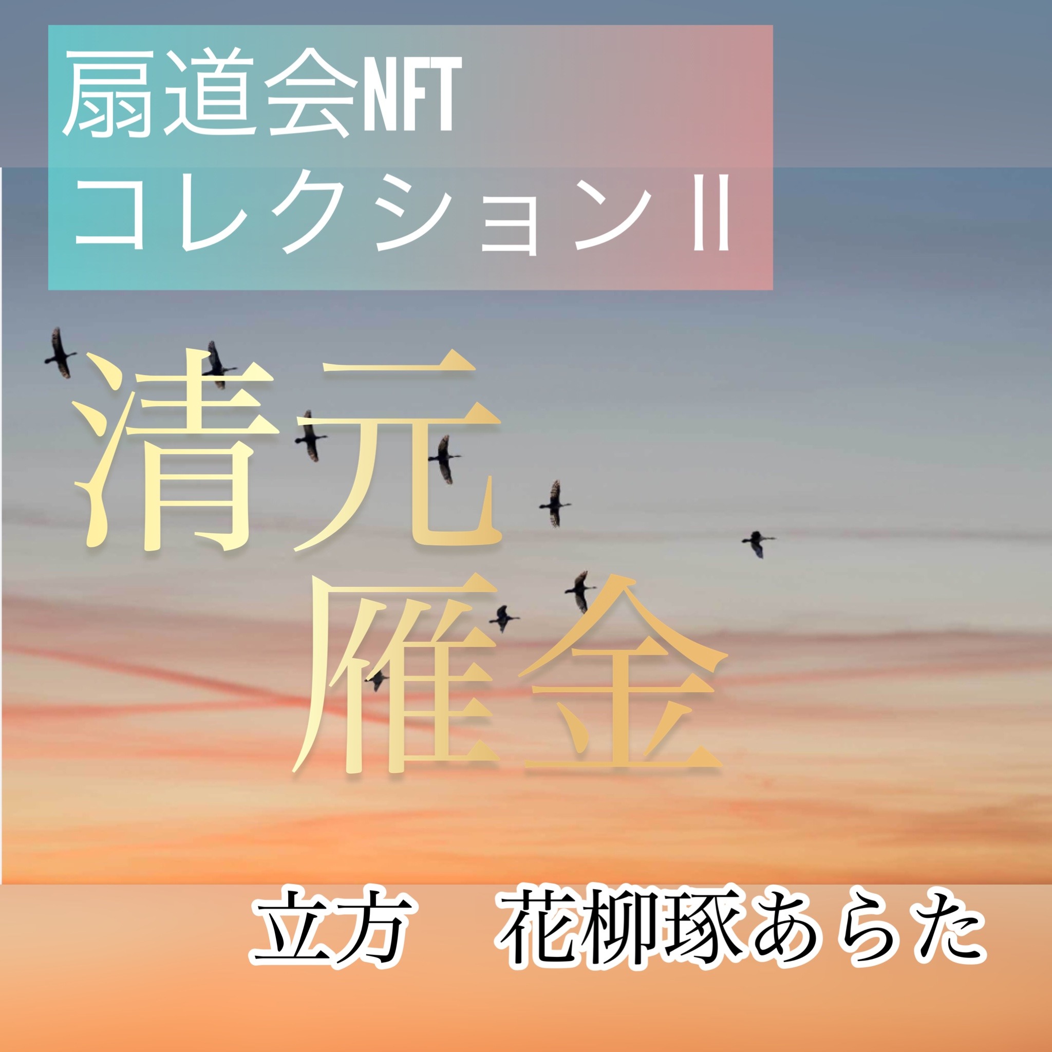 扇道会NFTコレクション2　清元　雁金 #1/10