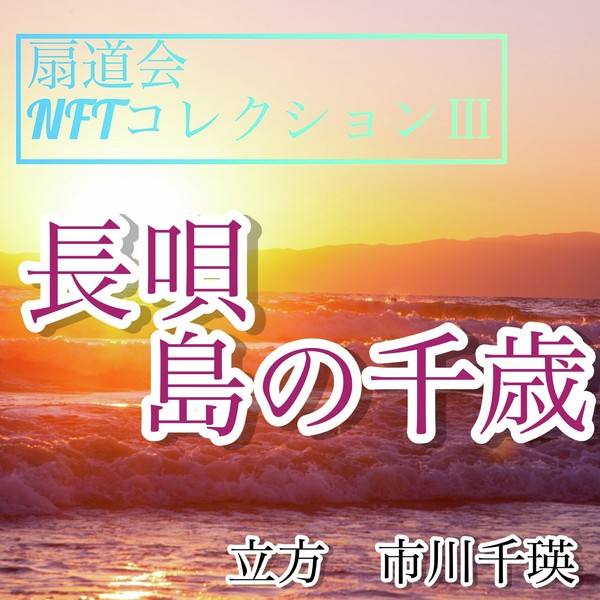 扇道会NFTC＃3　長唄 島の千歳