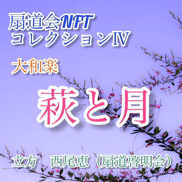 扇道会NFTC＃4　大和楽　萩と月 #1/5