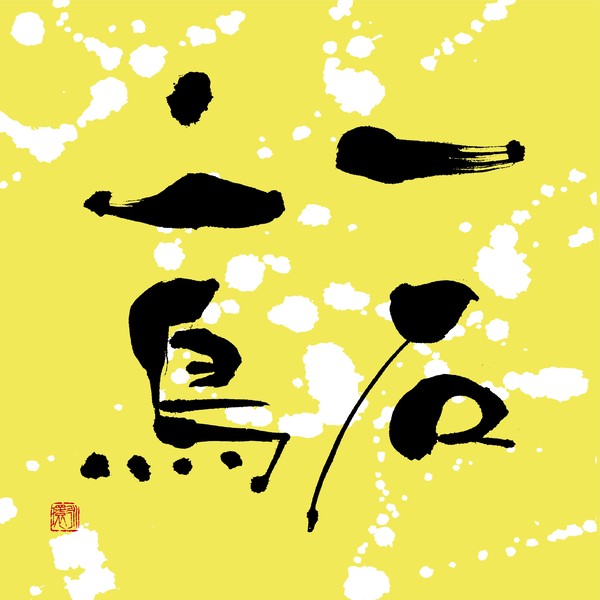 『一石二鳥』 by 柳 永環