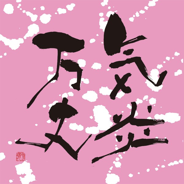 『気炎万丈』 by 柳 永環