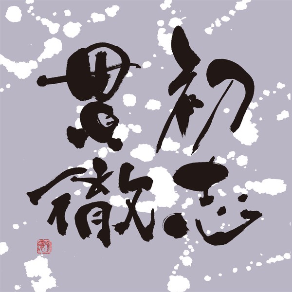 『初志貫徹』 by 柳 永環