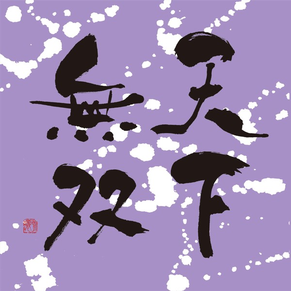 『天下無双』 by 柳 永環