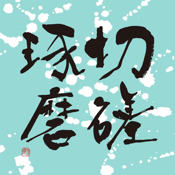 『切磋琢磨』 by 柳 永環