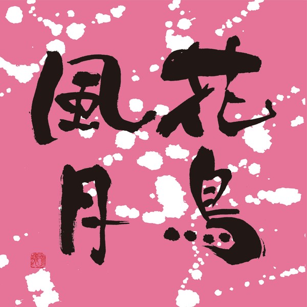 『花鳥風月』 by 柳 永環