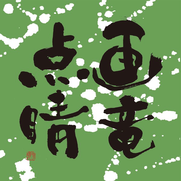 『画竜点睛』 by 柳 永環