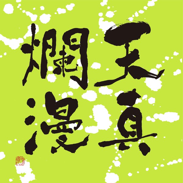 『天真爛漫』 by 柳 永環