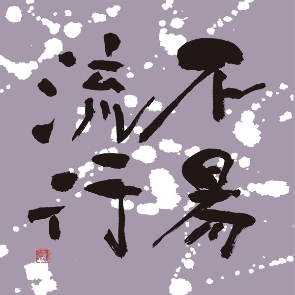 『不易流行』 by 柳 永環