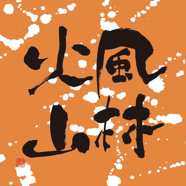 『風林火山』 by 柳 永環