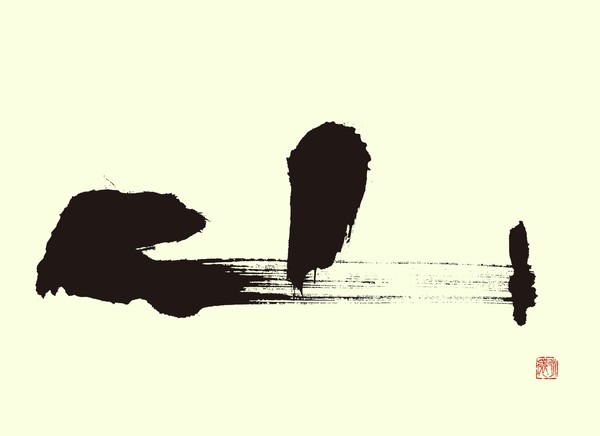 『山』 by 柳 永環 #1/5
