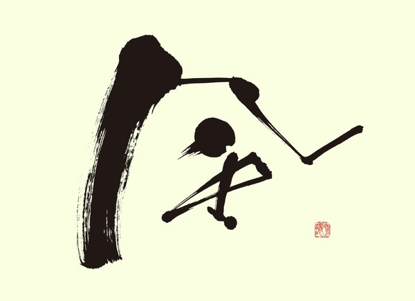 『風』 by 柳 永環 #2/5