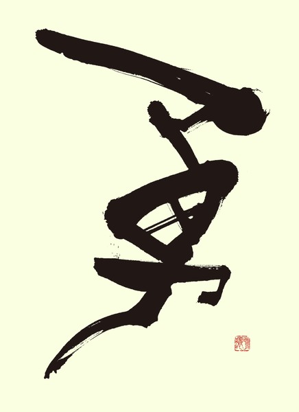『勇』 by 柳 永環 #1/5