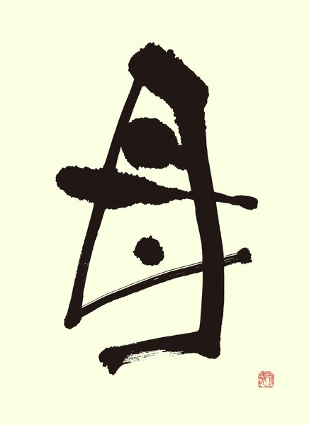 『母』 by 柳 永環 #1/5