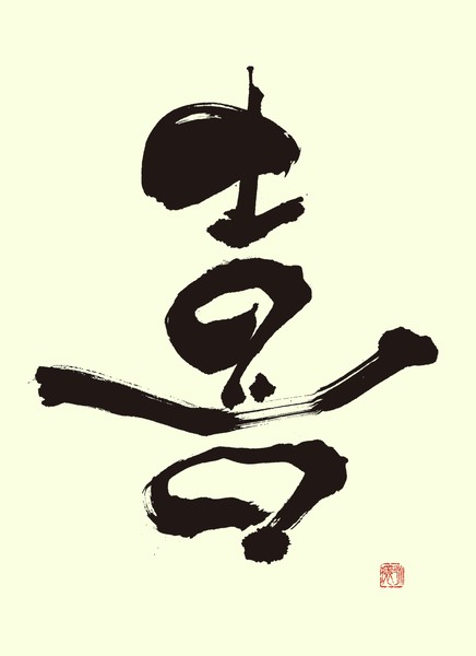 『喜』 by 柳 永環 #1/5