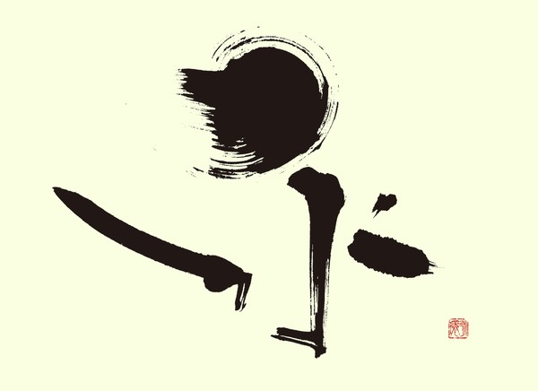 『永』 by 柳 永環 #3/5