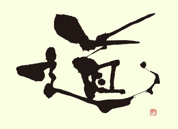 『道』 by 柳 永環 #2/5