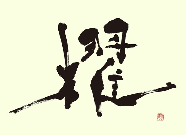 『櫂』 by 柳 永環 #1/5