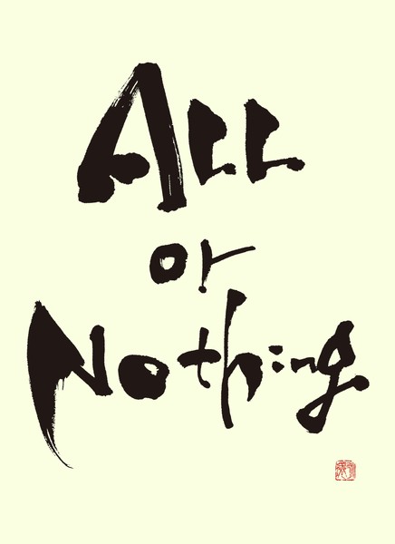 『ALL or Nothing』 by 柳 永環 #1/5