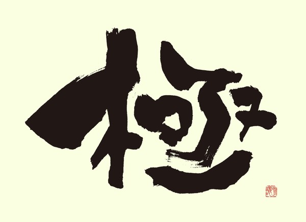 『極』 by 柳 永環 #2/5