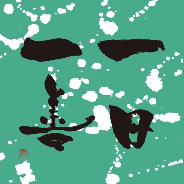 『一日一善』 by 柳 永環 #1/5