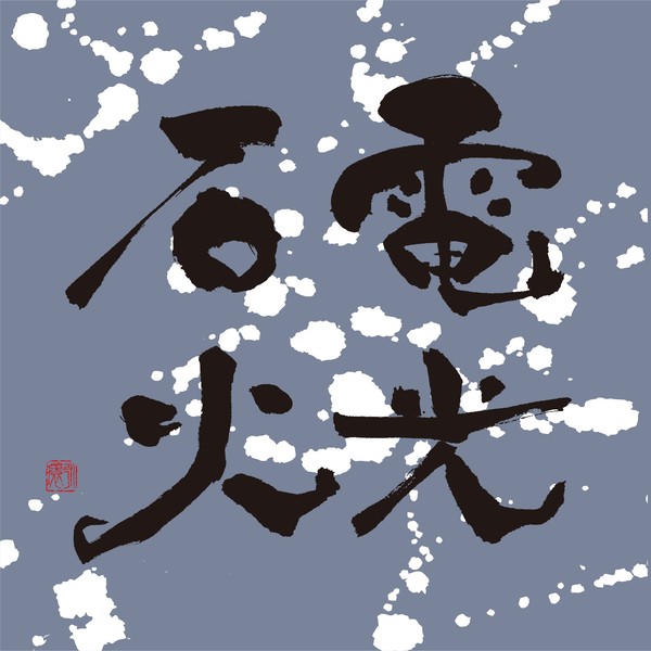 『電光石火』 by 柳 永環 #2/5