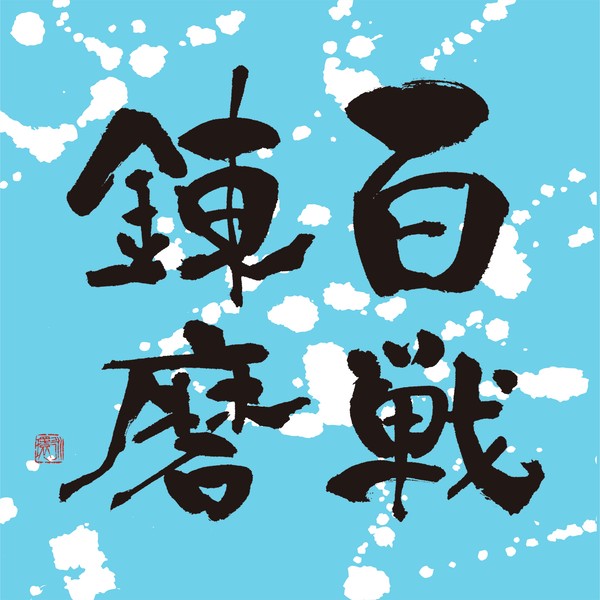 『百戦錬磨』 by 柳 永環 #1/5