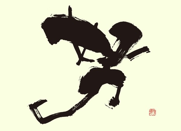 『努』 by 柳 永環 #1/5