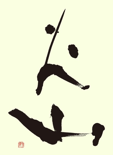 『火山』 by 柳 永環 #1/5