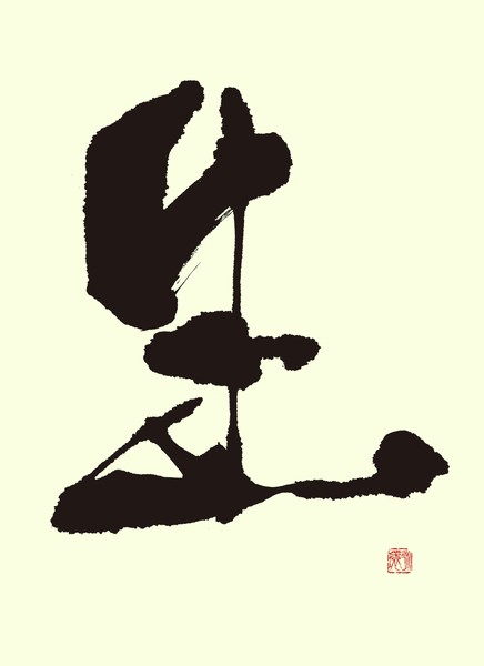 『人生』 by 柳 永環 #1/5