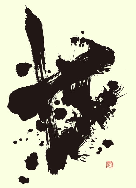 『世』 by 柳 永環 #1/5
