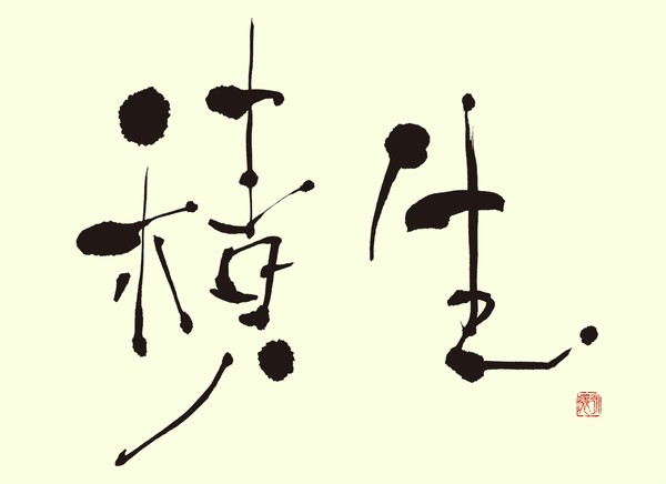『積生』 by 柳 永環 #1/5