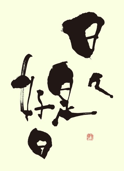 『日々是好日』 by 柳 永環 #1/5