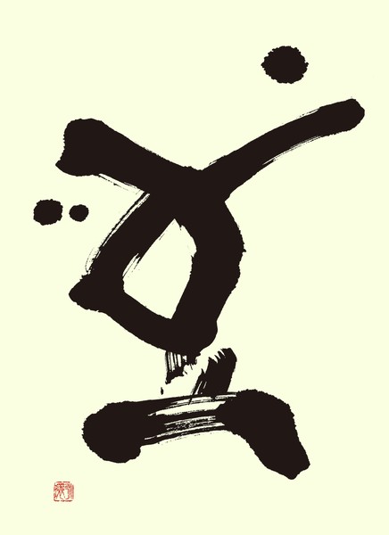 『豆』 by 柳 永環 #1/5