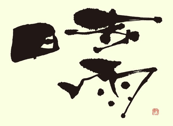 『時雨』 by 柳 永環 #1/5