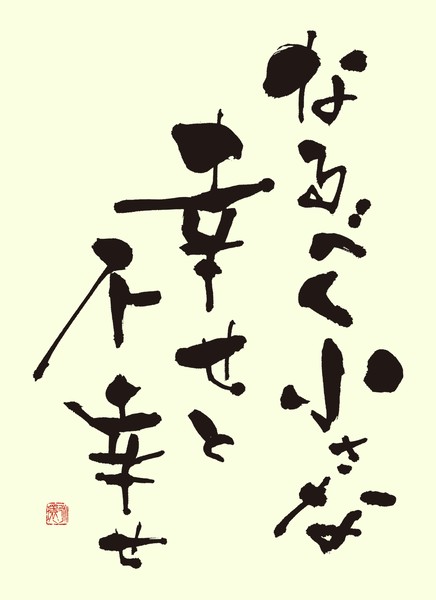 『なるべく小さな幸せと不幸せ』 by 柳 永環 #2/5