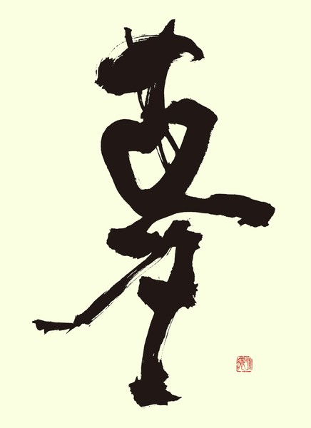 『夢』 by 柳 永環 #1/5