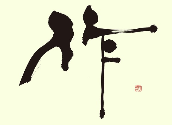 『作』 by 柳 永環 #1/5