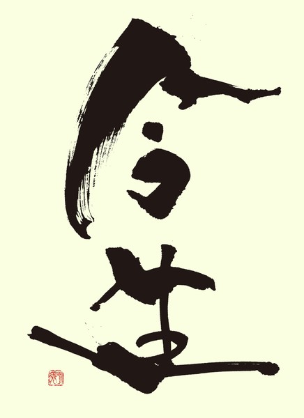 『今生』 by 柳 永環 #1/5